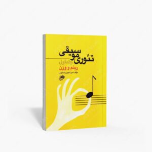 نشر نای و نی : تئوری موسیقی جلد اول