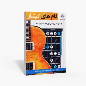 نشر پنج خط : گام های گیتار