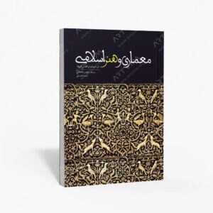 نشر علمی و فرهنگی : معماری و هنر اسلامی در اسپانیا و شمال آفریقا