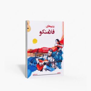 نشر پنج خط : ریتم های فلامنکو