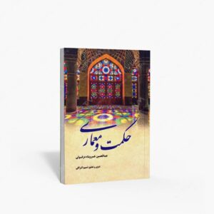 نشر تالیف ترجمه و آثار هنری متن : حکمت و معماری