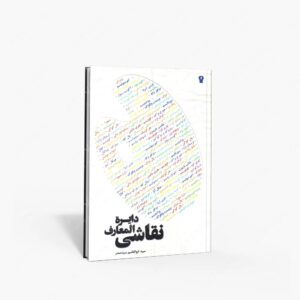 نشر سیمای دانش : دایرة المعارف نقاشی
