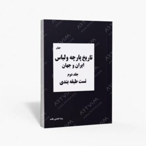نشر هنگام هنر : تاریخ پارچه و لباس ایران و جهان مجموعه تست های طبقه بندی شده