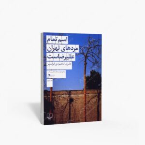 نشر چشمه : اسم تمام مردهای تهران علیرضاست