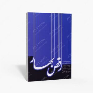 نشر ماهور : رقص بهار مجموعه قطعات در آواز اصفهان
