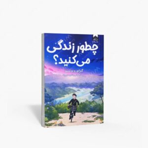 نشر میلکان : چطور زندگی می کنید؟