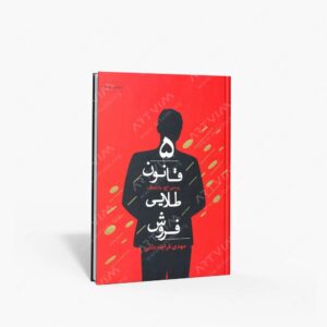 نشر کتاب سرای میردشتی(رسته و تهیه و توزیع کتاب) : 5 قانون طلایی فروش