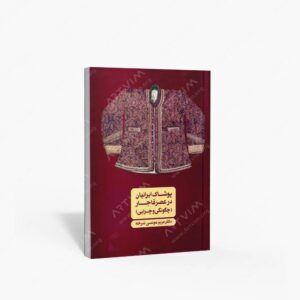 نشر مرکب سپید : پوشاک ایرانیان در عصر قاجار