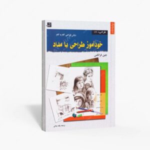 نشر کتاب آبان : خودآموز طراحی با مداد