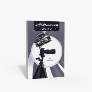 نشر سوره تماشا : شاخه و جنبش های عکاسی در گذر زمان