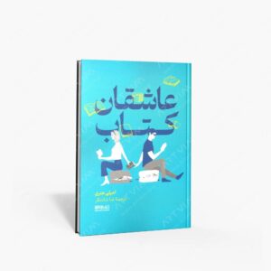 نشر کتاب سرای میردشتی(رسته و تهیه و توزیع کتاب) : عاشقان کتاب