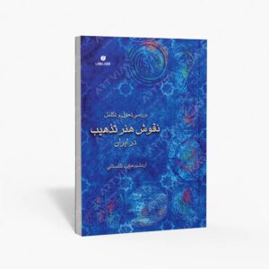 نشر یساولی : بررسی تحول و تکامل نقوش هنر تذهیب در ایران