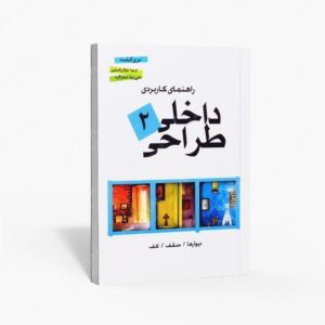 نشر پشوتن : راهنمای کاربردی طراحی داخلی 2