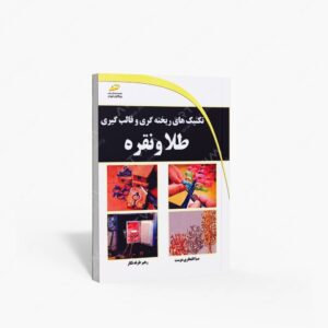 نشر دیباگران تهران : تکنیک های ریخته گری و قالب گیری طلا و نقره