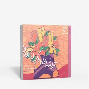 نشر کتاب خورشید : تراشه ای باریک از آوازی
