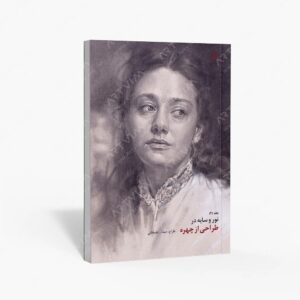 نشر یساولی : نور و سایه در طراحی از چهره