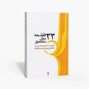 نشر ماهور : ۳۳ قطعه برای سنتور آثار استادان موسیقی ایران