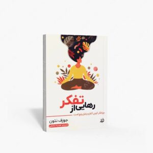 نشر اندیشه مولانا : رهایی از تفکر چرا فکر کردن آغاز و پایان رنج است