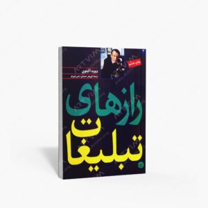 نشر مبلغان : رازهای تبلیغات