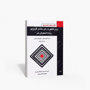 نشر فخراکیا : روش تحقیق به زبان ساده و کاربردی ویژه دانشجویان هنر