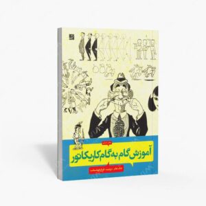 نشر کتاب آبان : آموزش گام به گام کاریکاتور