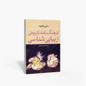 نشر تالیف ترجمه و آثار هنری متن : فرهنگ نامه ی تاریخی زیبایی شناسی
