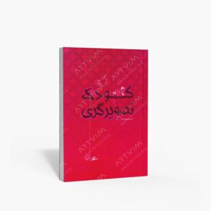 نشر کتاب سرای میردشتی(رسته و تهیه و توزیع کتاب) : کودک و تصویرگری
