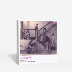 نشر کارگاه اتفاق : یادگیری هنر مدرن