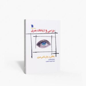 نشر سروش : طراحی و ارتباطات بصری رهیافتی بر روش شناسی بصری