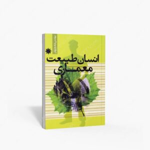 نشر علم و دانش : انسان طبیعت معماری