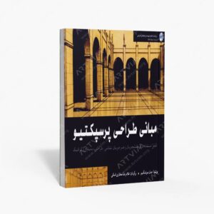 نشر شباهنگ : مبانی طراحی پرسپکتیو قابل استفاده برای دانشجویان و هنرجویان نقاشی، طراحی، معماری و گرافیک