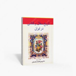 نشر گوتنبرگ : تاریخ سفال و کاشی در ایران