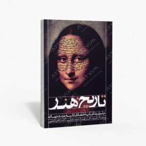 نشر فخراکیا : تاریخ هنر جهان از هنر ماقبل تاریخ تا هنر مدرن بانضمام عناصر معماری دوران