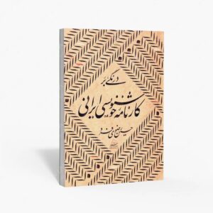 نشر سبزه : درنگی بر کارنامه خوشنویسی ایرانی
