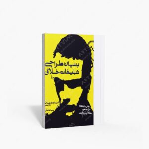 نشر کتاب سرای میردشتی(رسته و تهیه و توزیع کتاب) : بنیان طراحی تبلیغات خلاق