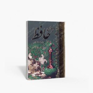 نشر کتاب آبان : دیوان حافظ فارسی - آلمانی