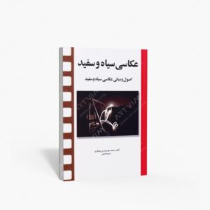 نشر مارلیک : عکاسی سیاه و سفید اصول و مبانی عکاسی سیاه و سفید