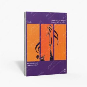 نشر ماهور : سلفژ مقدماتی یک صدایی