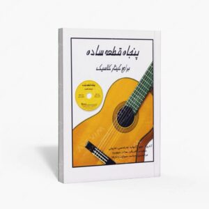 نشر رهام : پنجاه قطعه ساده برای گیتار کلاسیک / آثاری از سور . آگوادا . کارکاسی . کارولی . جولیانی . کریگو . سانز . دوویزه . فراندیری . دولند . موزارت و تارگا