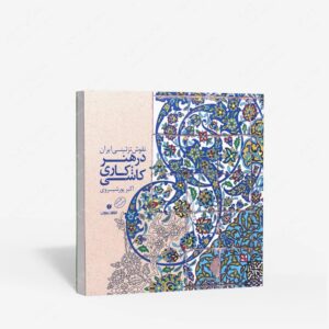 نشر یساولی : نقوش تزئینی ایران در هنر کاشی کاری