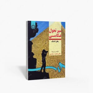 نشر سمت : سیر تحول عکاسی
