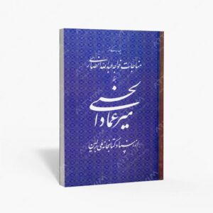 نشر رواق هنر : میرعماد الحسنی