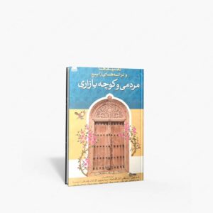 نشر علوم پویا : تصنیف‌ها و ترانه‌های رایج مردمی و کوچه‌بازاری