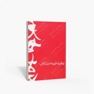 نشر تالیف ترجمه و آثار هنری متن : زیبایی شناسی مدرن ژاپنی