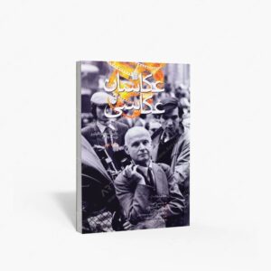 نشر سروش : عکاسان و عکاسی