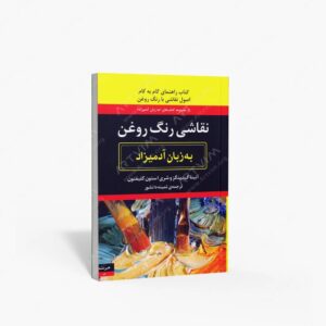 نشر هیرمند : نقاشی رنگ روغن به زبان آدمیزاد