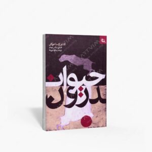 نشر نظر : حیوان درون