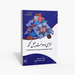 نشر فخراکیا : طراحی و دوخت چهل تکه