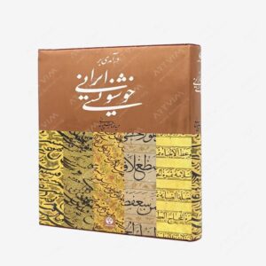 نشر فرهنگ معاصر : درآمدی بر خوشنویسی ایرانی
