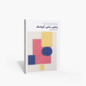 نشر تالیف ترجمه و آثار هنری متن : زیبایی، زشتی، گروتسک